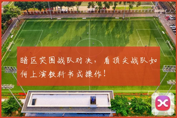 暗区突围战队对决，看顶尖战队如何上演教科书式操作！