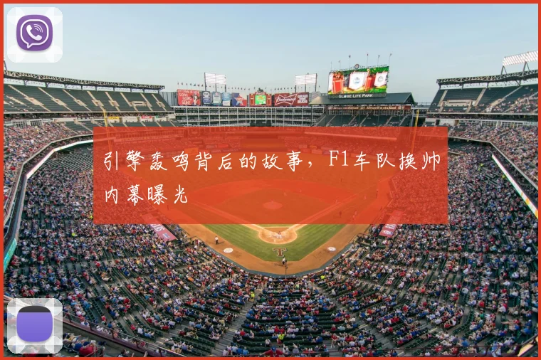 引擎轰鸣背后的故事，F1车队换帅内幕曝光