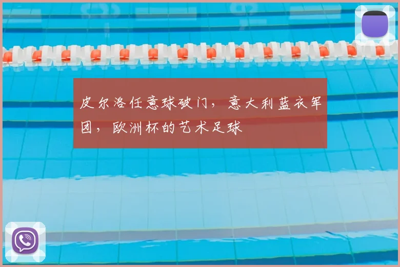 皮尔洛任意球破门，意大利蓝衣军团，欧洲杯的艺术足球