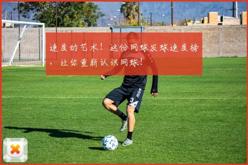 速度的艺术！这份网球发球速度榜，让你重新认识网球！
