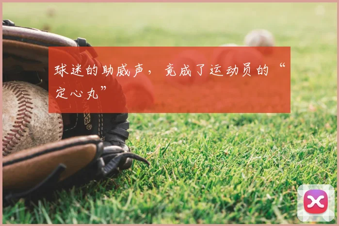 球迷的助威声，竟成了运动员的“定心丸”
