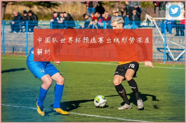 中国队世界杯预选赛出线形势深度解析
