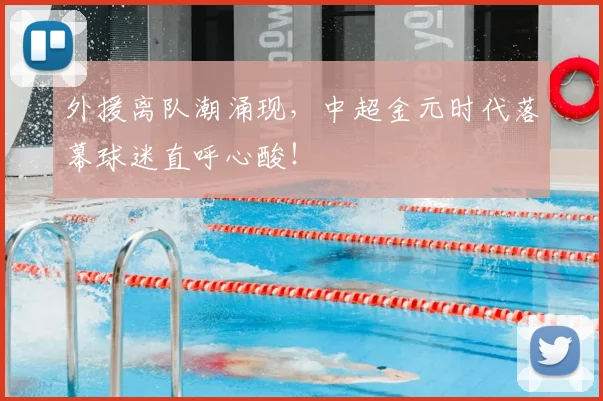 外援离队潮涌现，中超金元时代落幕球迷直呼心酸！