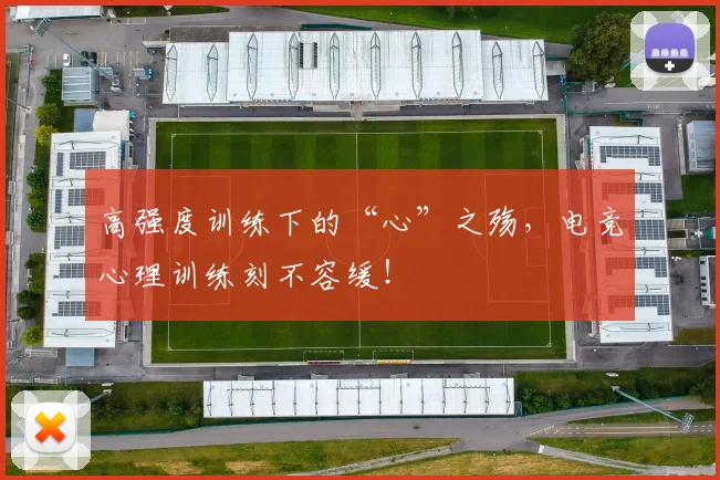 高强度训练下的“心”之殇，电竞心理训练刻不容缓！