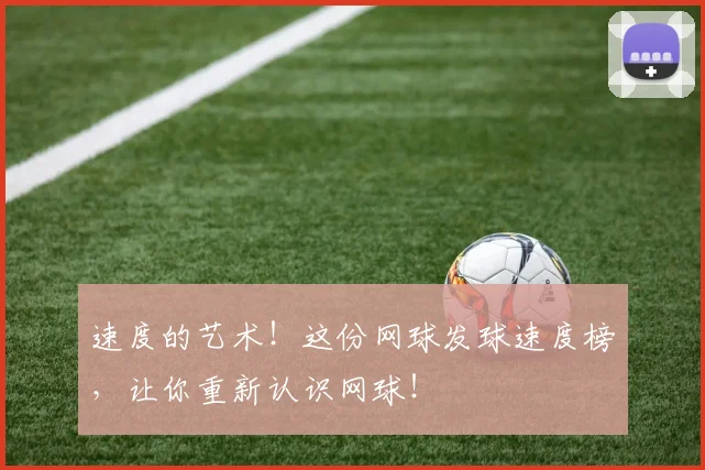 速度的艺术！这份网球发球速度榜，让你重新认识网球！