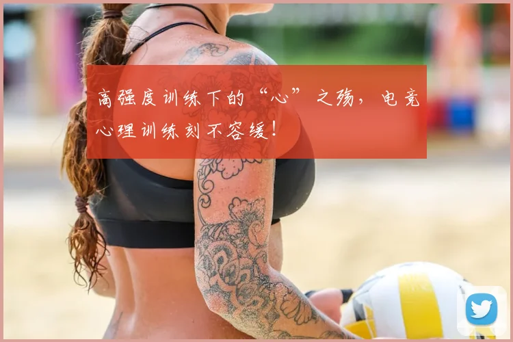 高强度训练下的“心”之殇，电竞心理训练刻不容缓！