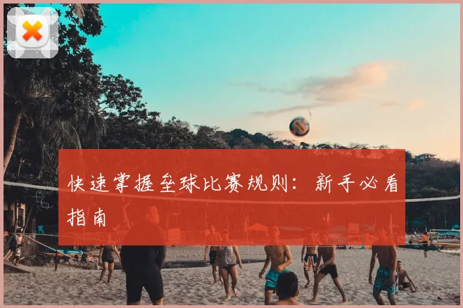 快速掌握垒球比赛规则：新手必看指南