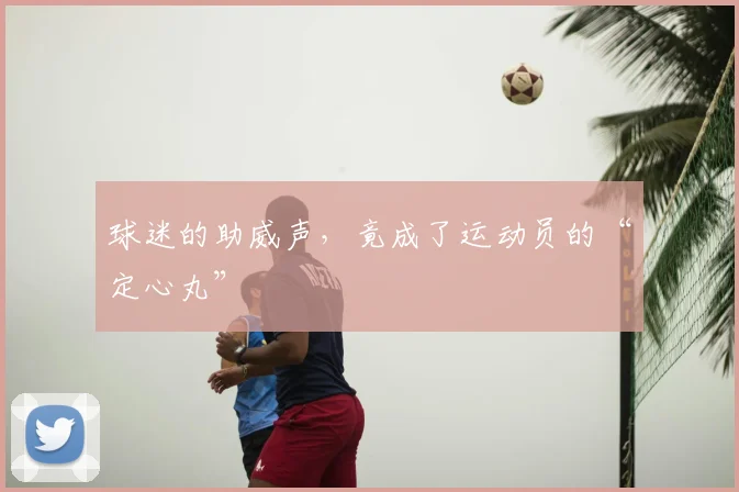 球迷的助威声，竟成了运动员的“定心丸”