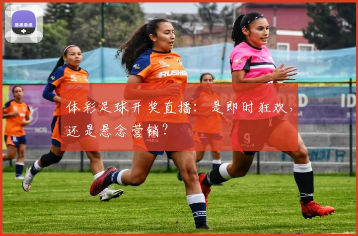 体彩足球开奖直播：是即时狂欢，还是悬念营销？