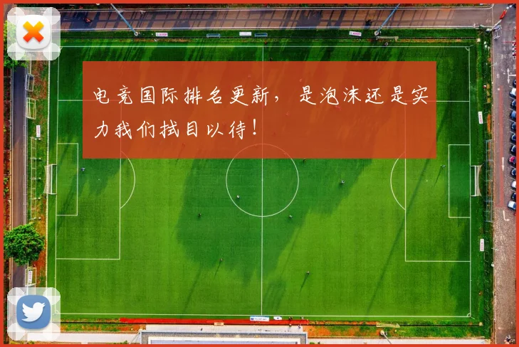 电竞国际排名更新，是泡沫还是实力我们拭目以待！