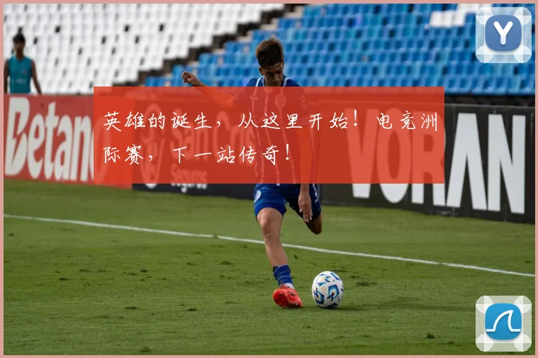 英雄的诞生，从这里开始！电竞洲际赛，下一站传奇！
