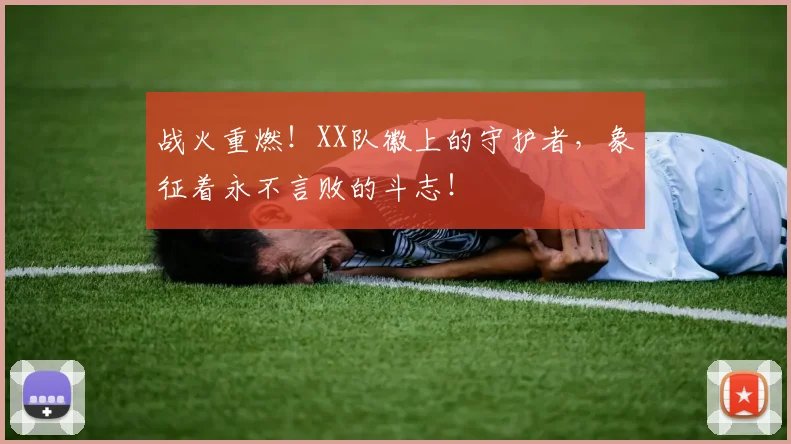 战火重燃！XX队徽上的守护者，象征着永不言败的斗志！