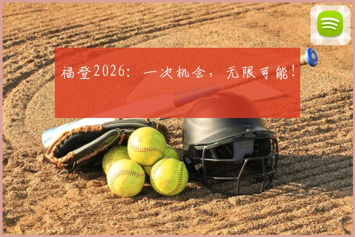 福登2026：一次机会，无限可能！