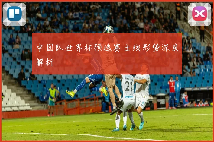 中国队世界杯预选赛出线形势深度解析