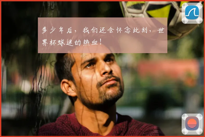 多少年后，我们还会怀念此刻，世界杯球迷的热血！