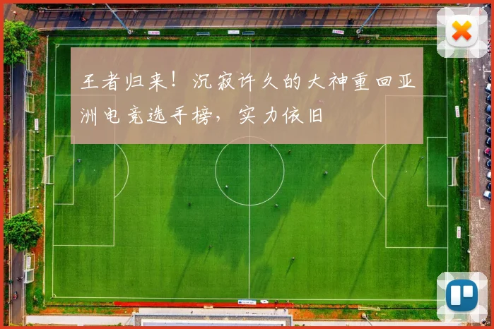 王者归来！沉寂许久的大神重回亚洲电竞选手榜，实力依旧
