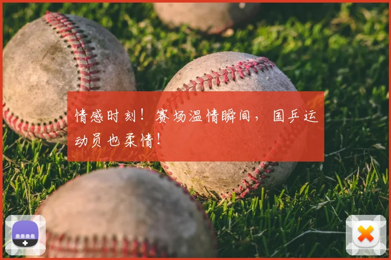 情感时刻！赛场温情瞬间，国乒运动员也柔情！